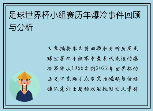 足球世界杯小组赛历年爆冷事件回顾与分析