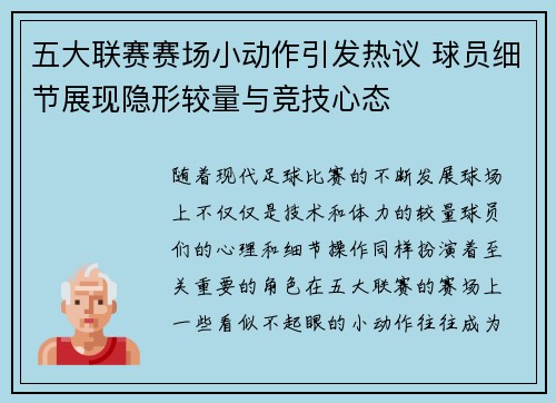 五大联赛赛场小动作引发热议 球员细节展现隐形较量与竞技心态