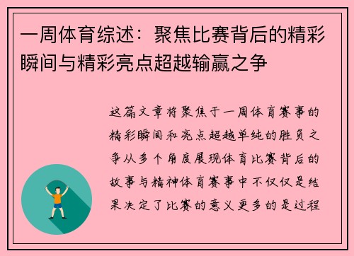 一周体育综述：聚焦比赛背后的精彩瞬间与精彩亮点超越输赢之争