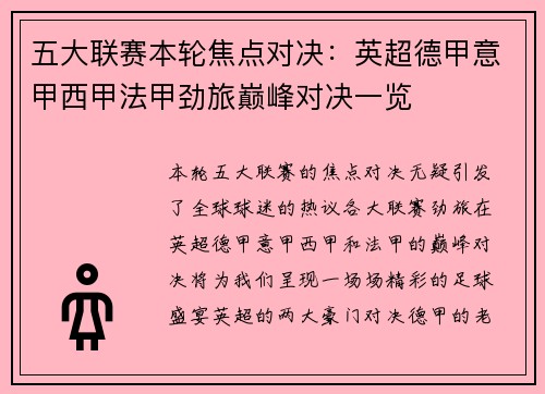五大联赛本轮焦点对决：英超德甲意甲西甲法甲劲旅巅峰对决一览