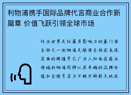 利物浦携手国际品牌代言商业合作新篇章 价值飞跃引领全球市场