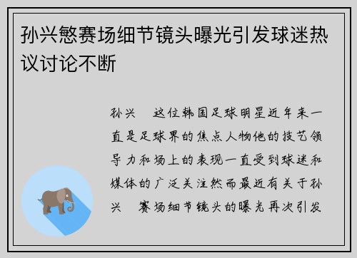 孙兴慜赛场细节镜头曝光引发球迷热议讨论不断 孙兴慜赛场细节镜头曝光引发球迷热议讨论不断
