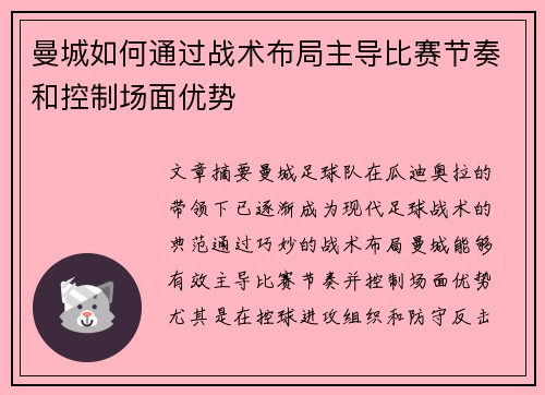 曼城如何通过战术布局主导比赛节奏和控制场面优势