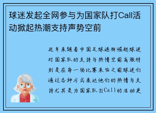 球迷发起全网参与为国家队打Call活动掀起热潮支持声势空前