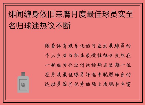 绯闻缠身依旧荣膺月度最佳球员实至名归球迷热议不断