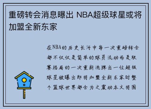 重磅转会消息曝出 NBA超级球星或将加盟全新东家