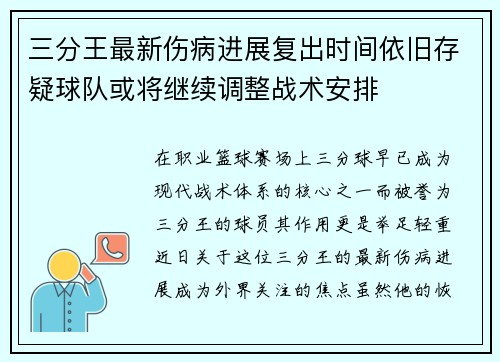三分王最新伤病进展复出时间依旧存疑球队或将继续调整战术安排