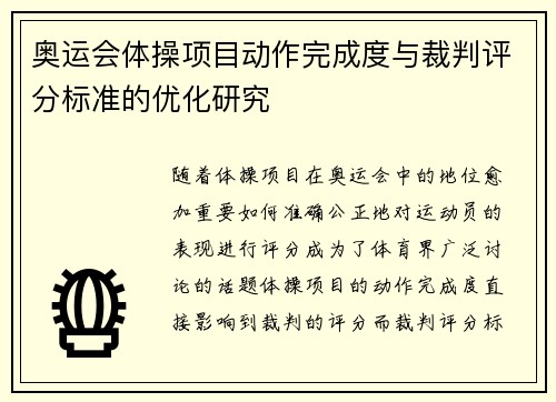 奥运会体操项目动作完成度与裁判评分标准的优化研究