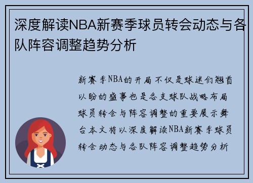 深度解读NBA新赛季球员转会动态与各队阵容调整趋势分析