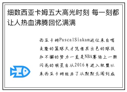 细数西亚卡姆五大高光时刻 每一刻都让人热血沸腾回忆满满