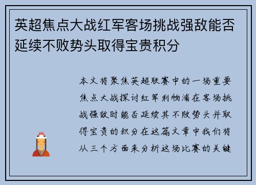 英超焦点大战红军客场挑战强敌能否延续不败势头取得宝贵积分