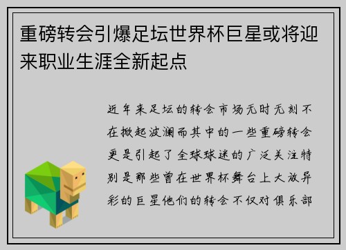 重磅转会引爆足坛世界杯巨星或将迎来职业生涯全新起点