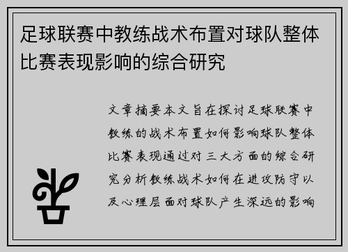 足球联赛中教练战术布置对球队整体比赛表现影响的综合研究