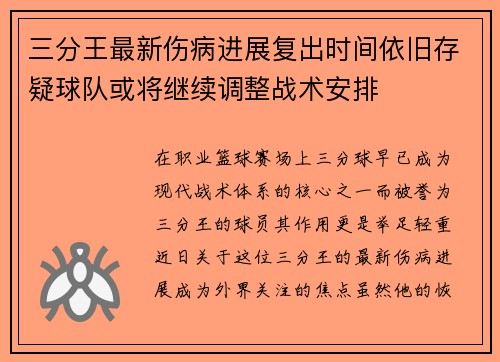 三分王最新伤病进展复出时间依旧存疑球队或将继续调整战术安排
