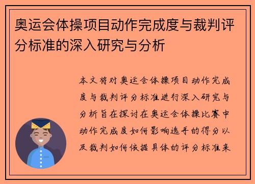 奥运会体操项目动作完成度与裁判评分标准的深入研究与分析