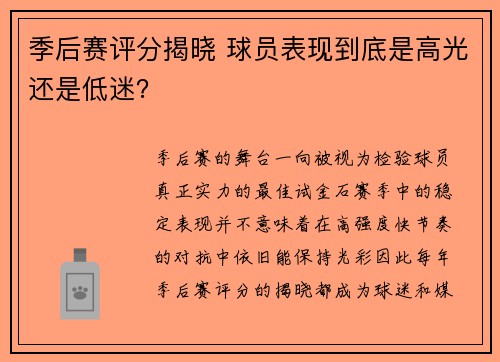 季后赛评分揭晓 球员表现到底是高光还是低迷？