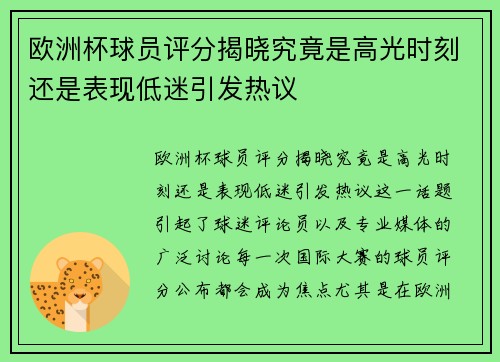 欧洲杯球员评分揭晓究竟是高光时刻还是表现低迷引发热议 欧洲杯球员评分揭晓究竟是高光时刻还是表现低迷引发热议