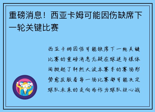 重磅消息！西亚卡姆可能因伤缺席下一轮关键比赛