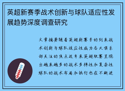 英超新赛季战术创新与球队适应性发展趋势深度调查研究