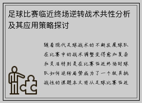 足球比赛临近终场逆转战术共性分析及其应用策略探讨 足球比赛临近终场逆转战术共性分析及其应用策略探讨