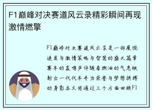 F1巅峰对决赛道风云录精彩瞬间再现激情燃擎