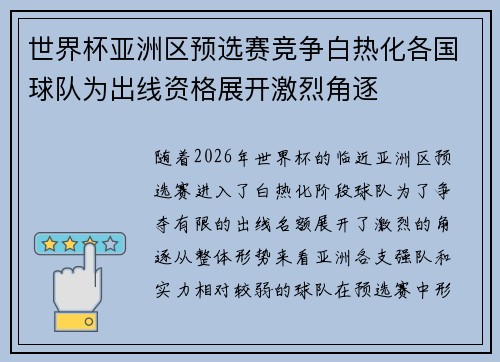 世界杯亚洲区预选赛竞争白热化各国球队为出线资格展开激烈角逐