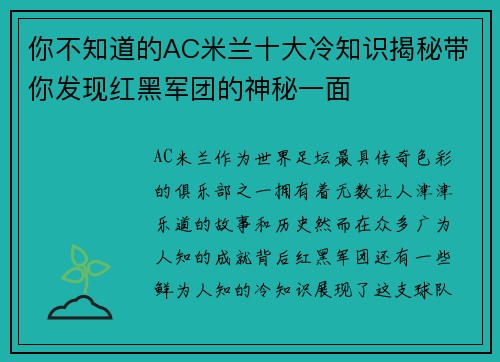 你不知道的AC米兰十大冷知识揭秘带你发现红黑军团的神秘一面