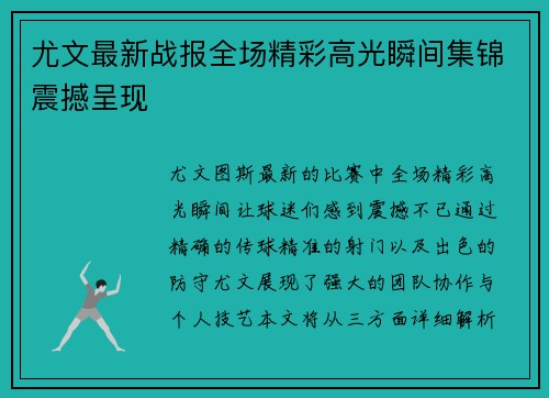 尤文最新战报全场精彩高光瞬间集锦震撼呈现
