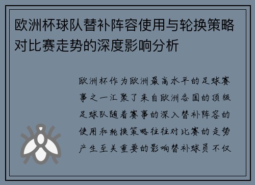 欧洲杯球队替补阵容使用与轮换策略对比赛走势的深度影响分析