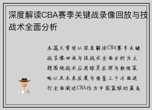 深度解读CBA赛季关键战录像回放与技战术全面分析 深度解读CBA赛季关键战录像回放与技战术全面分析