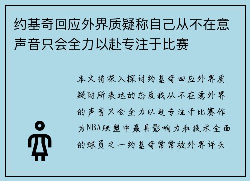 约基奇回应外界质疑称自己从不在意声音只会全力以赴专注于比赛 约基奇回应外界质疑称自己从不在意声音只会全力以赴专注于比赛