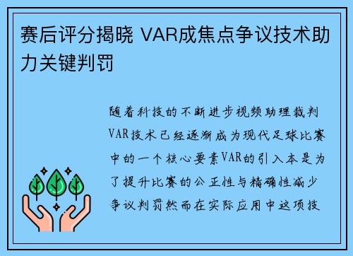 赛后评分揭晓 VAR成焦点争议技术助力关键判罚