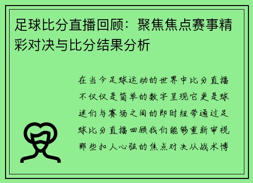 足球比分直播回顾：聚焦焦点赛事精彩对决与比分结果分析