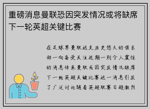 重磅消息曼联恐因突发情况或将缺席下一轮英超关键比赛 重磅消息曼联恐因突发情况或将缺席下一轮英超关键比赛