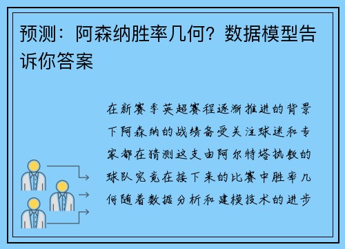 预测：阿森纳胜率几何？数据模型告诉你答案
