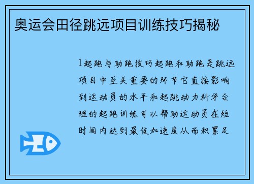 奥运会田径跳远项目训练技巧揭秘