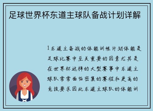 足球世界杯东道主球队备战计划详解