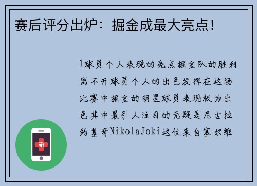 赛后评分出炉：掘金成最大亮点！