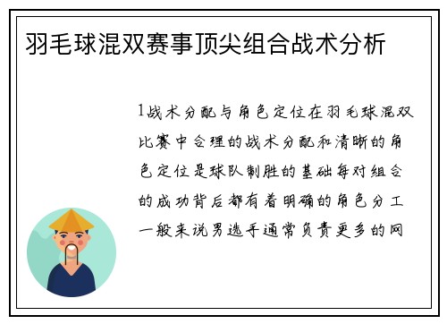 羽毛球混双赛事顶尖组合战术分析