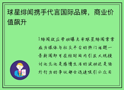 球星绯闻携手代言国际品牌，商业价值飙升