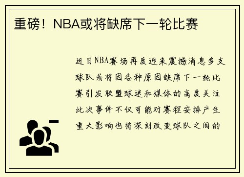 重磅！NBA或将缺席下一轮比赛