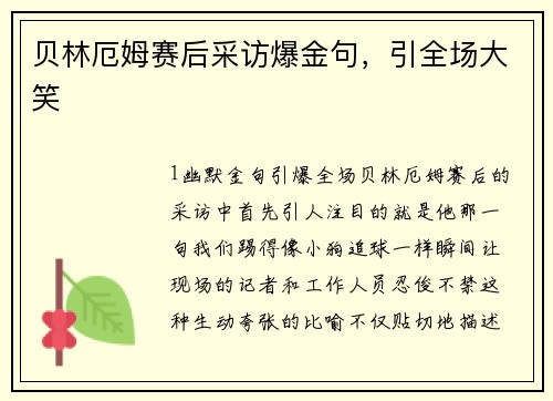 贝林厄姆赛后采访爆金句，引全场大笑