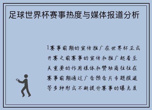 足球世界杯赛事热度与媒体报道分析