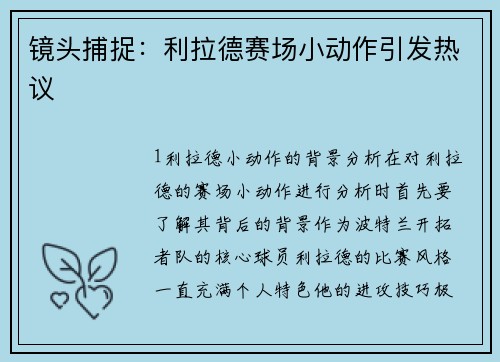 镜头捕捉：利拉德赛场小动作引发热议