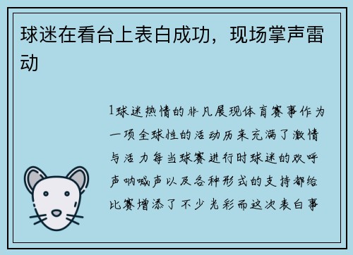 球迷在看台上表白成功，现场掌声雷动