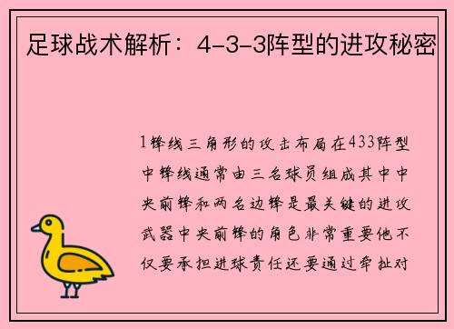 足球战术解析：4-3-3阵型的进攻秘密