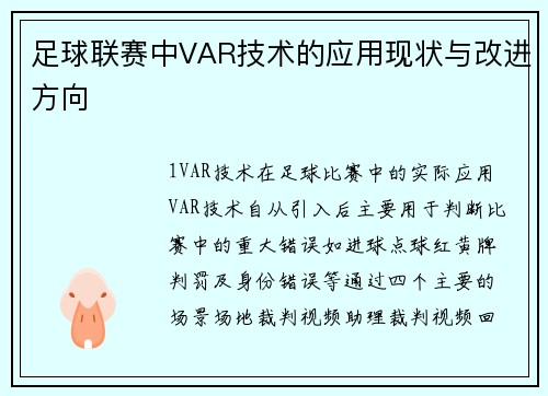 足球联赛中VAR技术的应用现状与改进方向