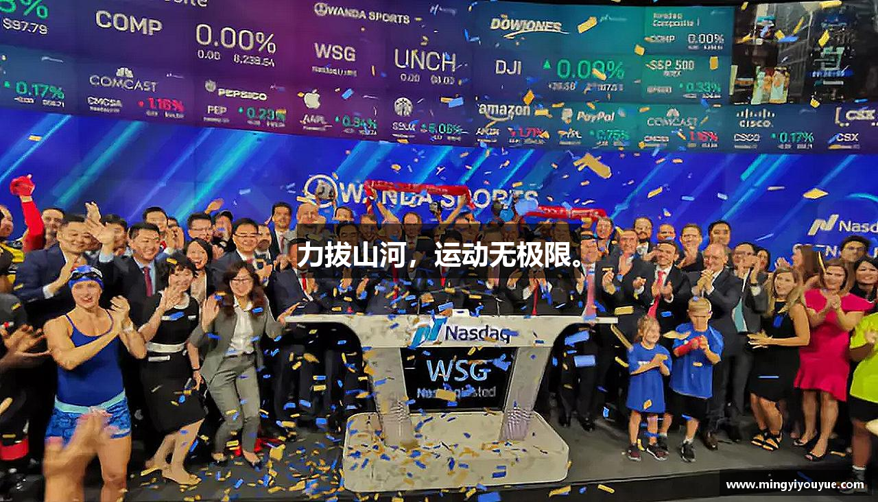 星空官网力拔山河，运动无极限。